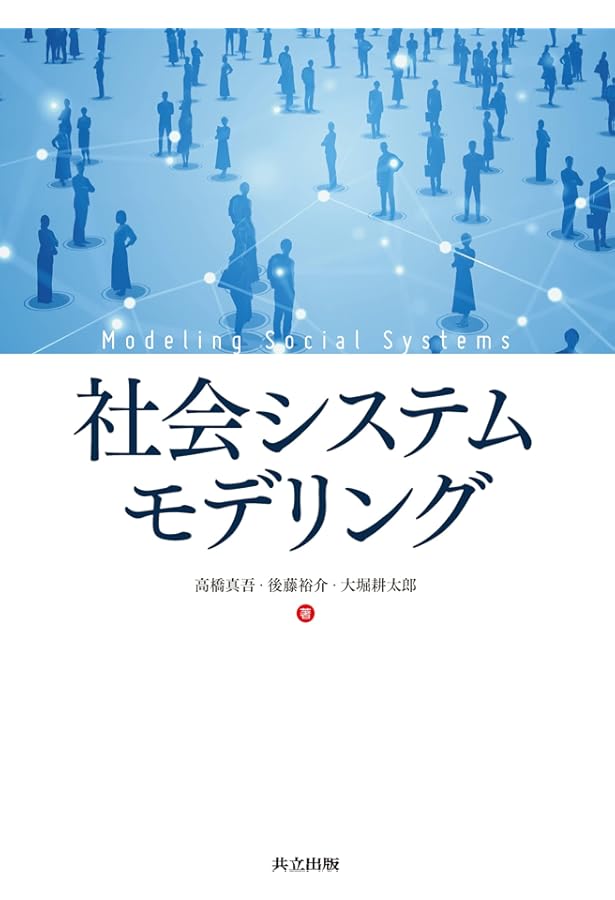 対立と協調の科学-エージェント・ベース・モデルによる複雑系の解明